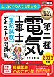 電気教科書 第二種電気工事士［筆記試験］はじめての人でも受かる！テキスト＆問題集 2023年版