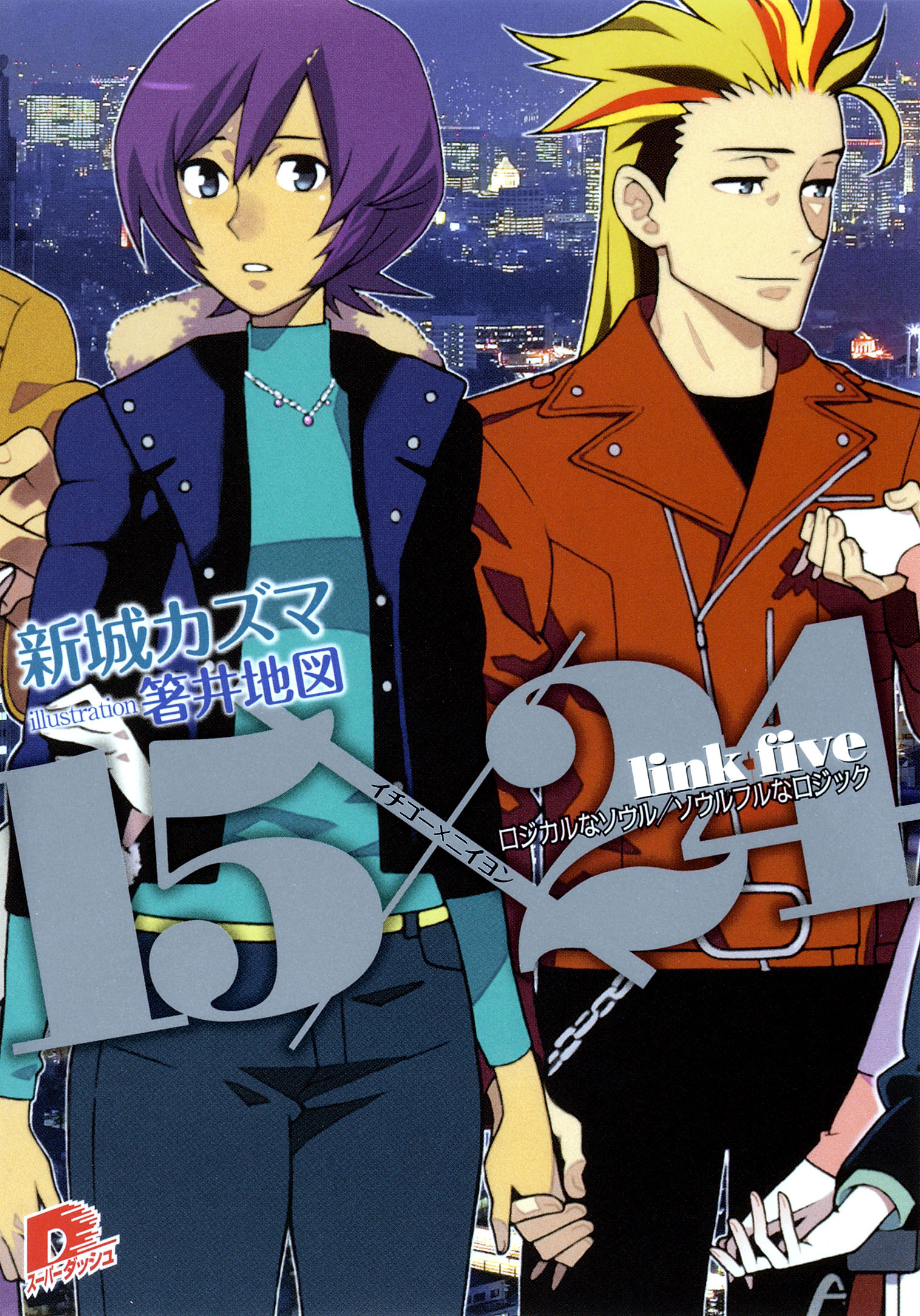 １５ ２４ ｌｉｎｋ ｆｉｖｅ ロジカルなソウル ソウルフルなロジック 漫画 無料試し読みなら 電子書籍ストア ブックライブ