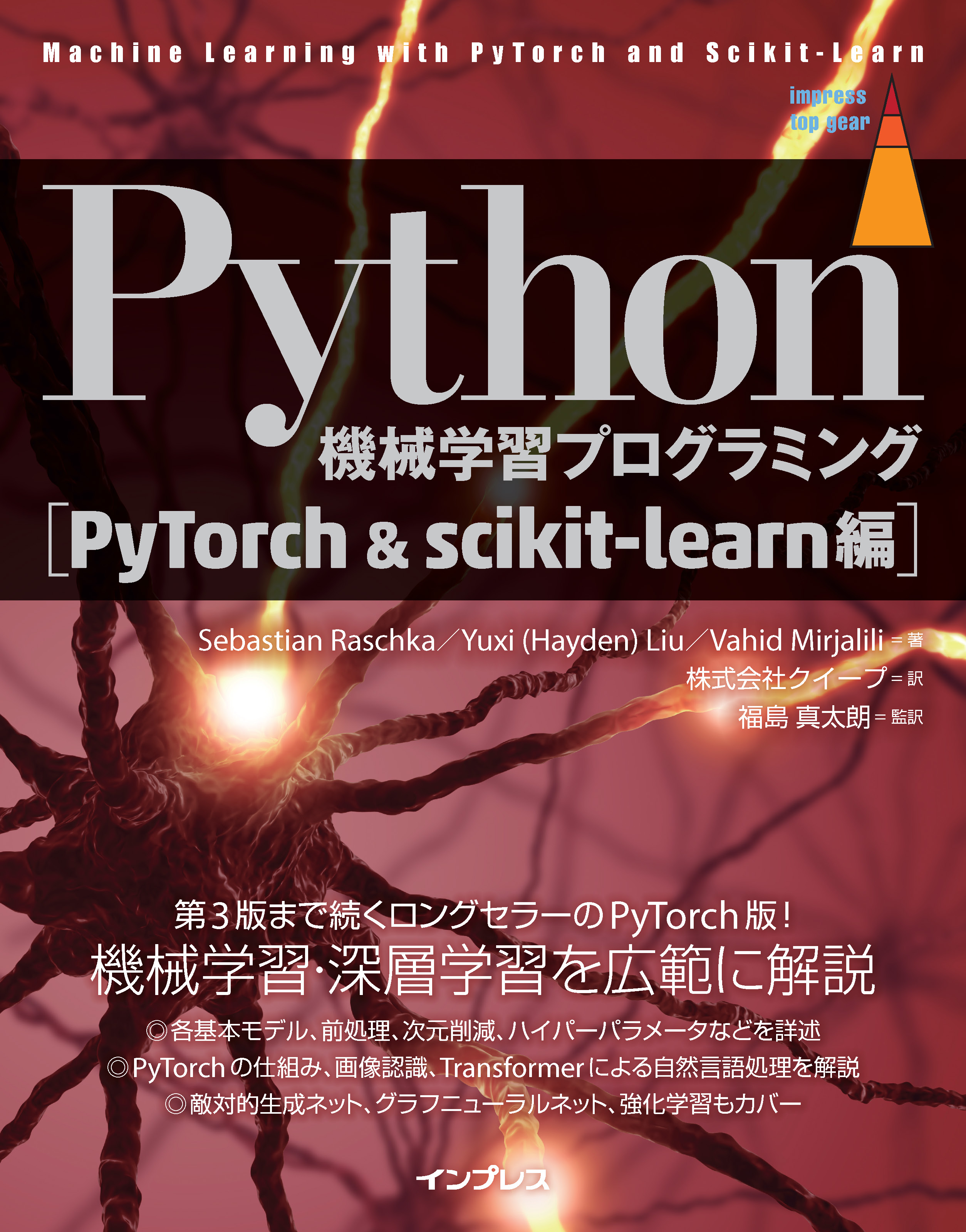 Python機械学習プログラミング PyTorch＆scikit-learn編 - Sebastian 