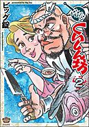 快盗くいしん坊　（2）