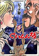 快盗くいしん坊【かきおろし漫画付】　（3）