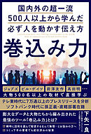 巻込み力 国内外の超一流500人以上から学んだ必ず人を動かす伝え方