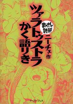 感想 ネタバレ ツァラトゥストラかく語りき まんがで読破 のレビュー 漫画 無料試し読みなら 電子書籍ストア Booklive