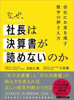 なぜ、社長は決算書が読めないのか――会社に金を残す数字の押さえ方