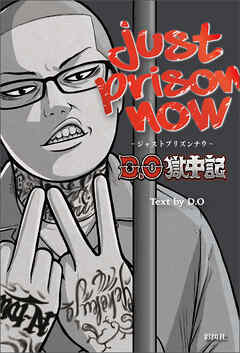 JUST PRISON NOW ～D.O獄中記～ - D.O - ビジネス・実用書・無料