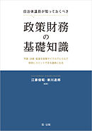 自治体議員が知っておくべき政策財務の基礎知識―予算・決算・監査を政策サイクルでとらえて財政にコミットできる議員になる―