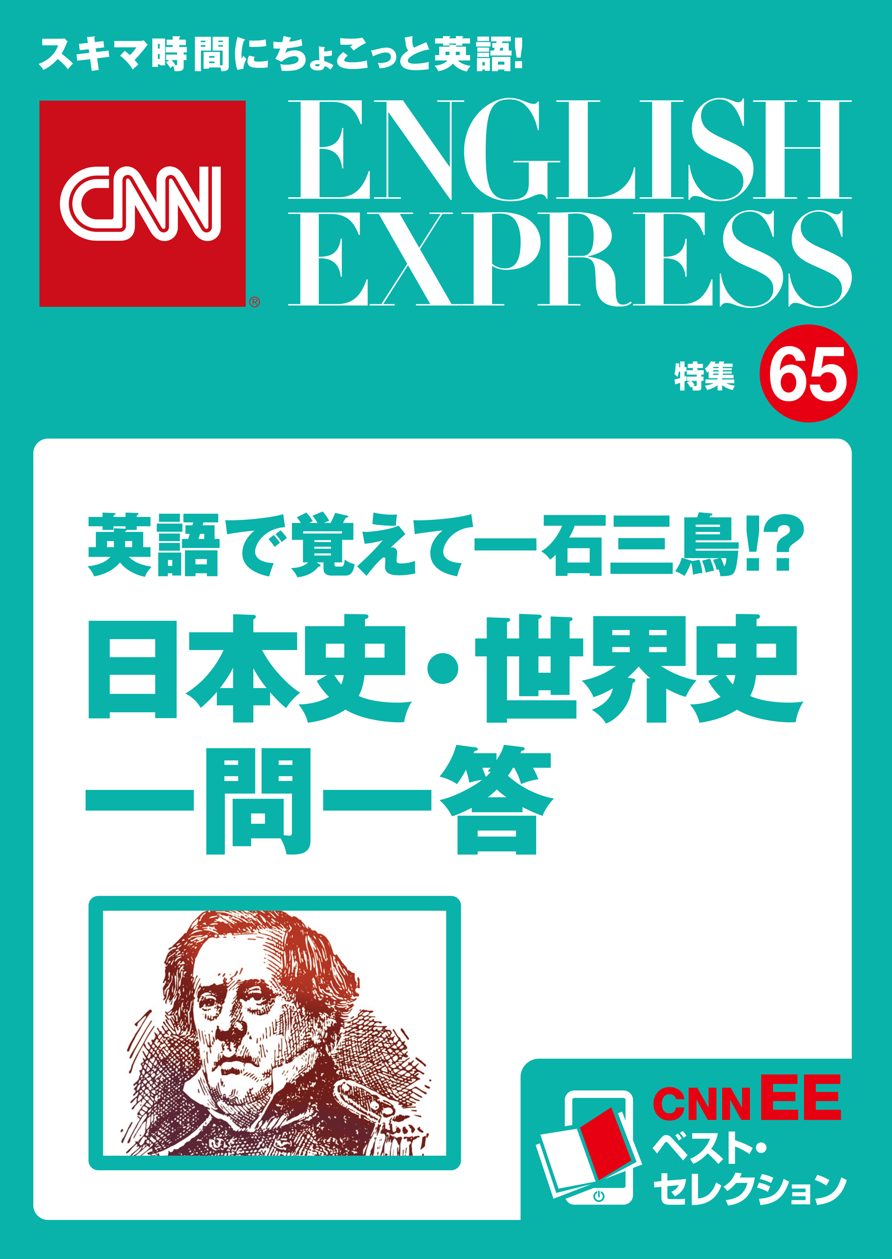 音声DL付き］英語で覚えて一石三鳥！？ 日本史・世界史一問一答（CNNEE ベスト・セレクション 特集65） - CNN english  express編集部 - ビジネス・実用書・無料試し読みなら、電子書籍・コミックストア ブックライブ