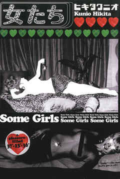 女たち　Some Girls