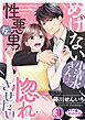 めげない小清水さんは性悪男を惚れさせたい１