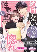 めげない小清水さんは性悪男を惚れさせたい【番外編2】