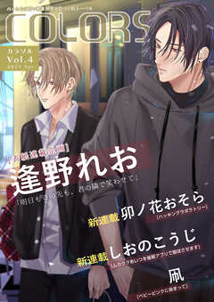 COLORSOL Vol.4 - COLORSOL編集部/逢野れお - BL(ボーイズラブ)マンガ・無料試し読みなら、電子書籍・コミックストア ブックライブ