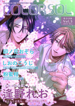 COLORSOL Vol.5 - COLORSOL編集部/逢野れお - BL(ボーイズラブ)マンガ・無料試し読みなら、電子書籍・コミックストア ブックライブ
