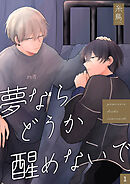 夢ならどうか醒めないで 【分冊版】1