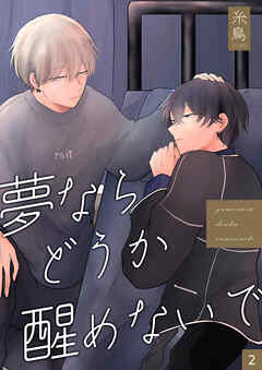 夢ならどうか醒めないで 【分冊版】2