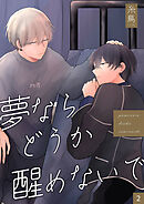 夢ならどうか醒めないで 【分冊版】2