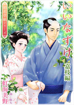 いいなずけ（嘉枝編）