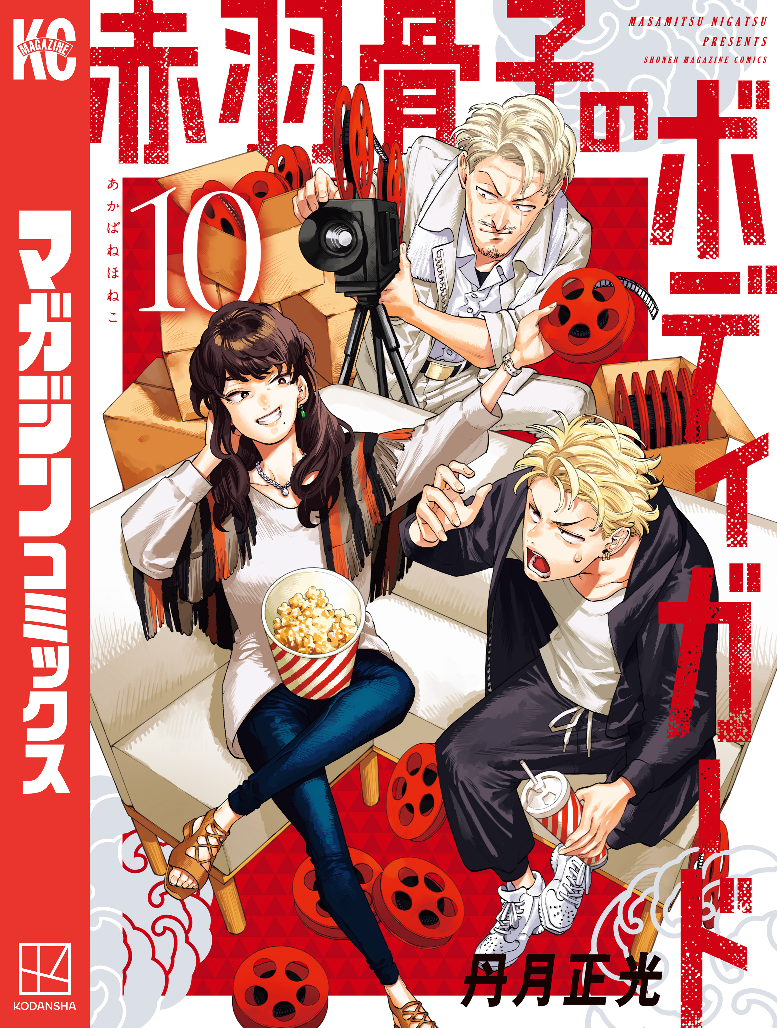 赤羽骨子のボディガード（10） - 丹月正光 - 少年マンガ・無料