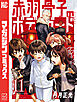 赤羽骨子のボディガード（１１）