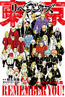 東京卍リベンジャーズ（３１）（最新刊） - 和久井健 - 漫画・無料試し 