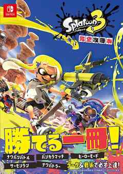 スプラトゥーン3 完全攻略本 - ニンテンドードリーム編集部 - ビジネス・実用書・無料試し読みなら、電子書籍・コミックストア ブックライブ