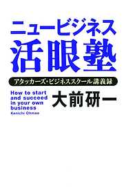 ニュービジネス活眼塾　アタッカーズ・ビジネススクール講義録