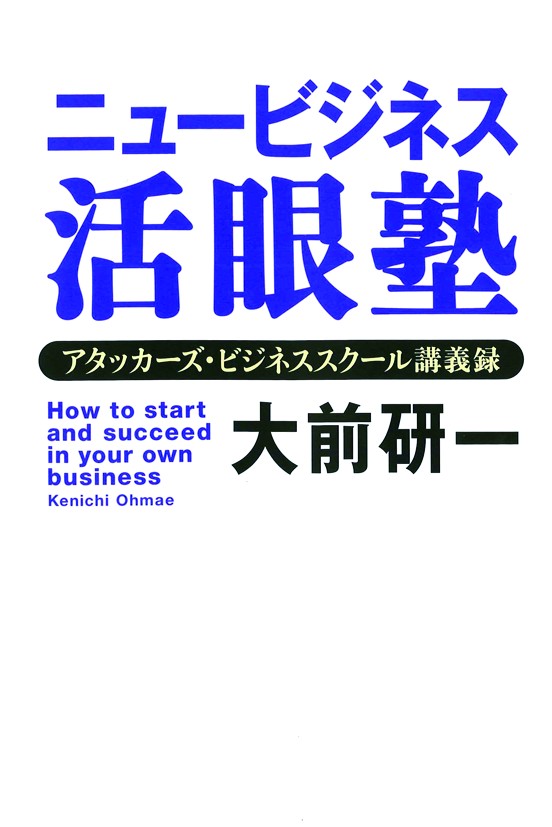 ニュービジネス活眼塾　アタッカーズ・ビジネススクール講義録 | ブックライブ