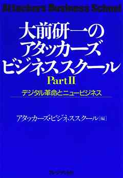 大前研一のアタッカーズ・ビジネススクールPartII デジタル革命と