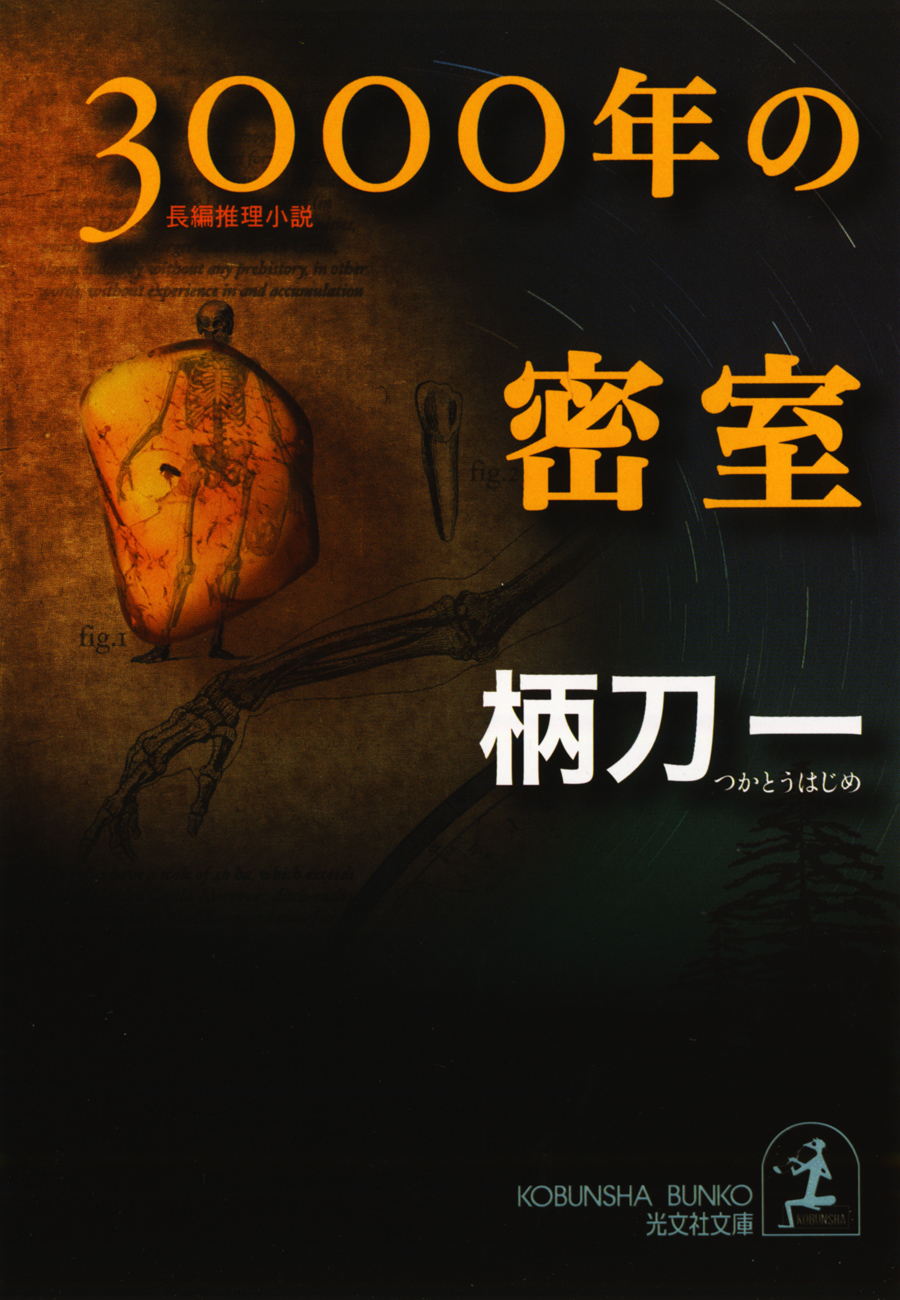 3000年の密室 - 柄刀一 - 小説・無料試し読みなら、電子書籍 ...