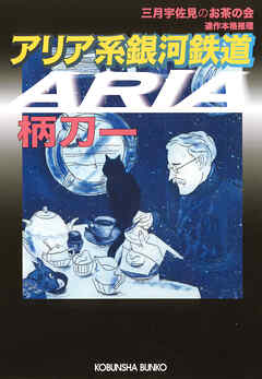 アリア系銀河鉄道～三月宇佐見のお茶の会～