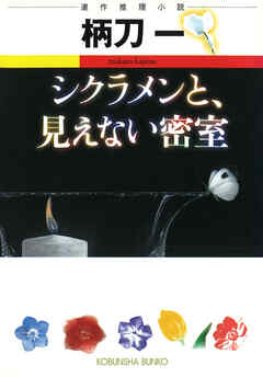 シクラメンと、見えない密室