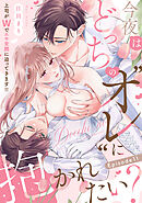 今夜はどっちの“オレ”に抱かれたい？ 上司がWでエロ全開に迫ってきます！！ Episode.11《Pinkcherie》