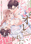 今夜はどっちの“オレ”に抱かれたい？ 上司がWでエロ全開に迫ってきます！！ Episode.13《Pinkcherie》