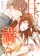 甘えていいよ、満たすから。～本音のHで乱される夜～【単行本版】（2）