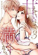 甘えていいよ、満たすから。～本音のHで乱される夜～【単行本版】（3）