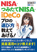 NISA・つみたてNISA・iDeCo プロの選び方教えてあげる！