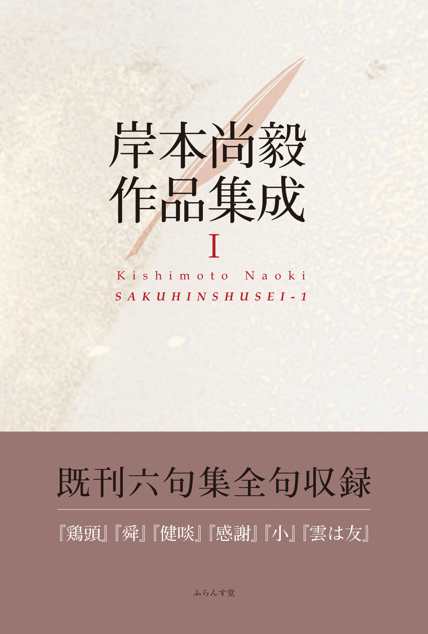 岸本尚毅作品集成Ⅰ - 岸本尚毅 - 漫画・無料試し読みなら、電子書籍