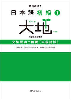 日本語初級１　大地　文型説明と翻訳〈中国語版〉 - 山﨑佳子/石井怜子 - ビジネス・実用書・無料試し読みなら、電子書籍・コミックストア ブックライブ