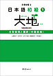 日本語初級１　大地　文型説明と翻訳〈中国語版〉