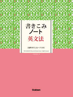 書きこみノート英文法