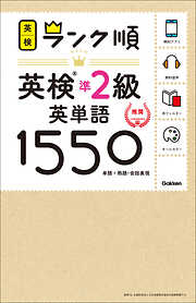 英検ランク順 ランク順英検準2級英単語1550