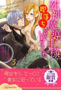 死神魔導士様を即落ちさせてしまいました【３】