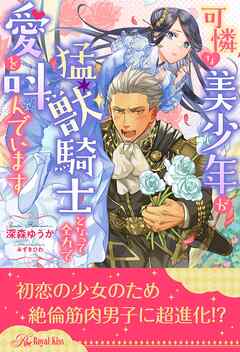 【全1-5セット】可憐な美少年が猛獣騎士となって全力で愛を叫んでいます【イラスト付】