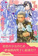 可憐な美少年が猛獣騎士となって全力で愛を叫んでいます【２】