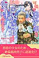 可憐な美少年が猛獣騎士となって全力で愛を叫んでいます【５】