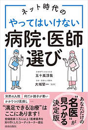 ネット時代のやってはいけない病院・医師選び