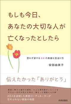 もしも今日、あなたの大切な人が亡くなったとしたら