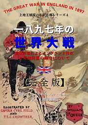 上地王植琉の私訳古典シリーズ4 一八九七年の世界大戦：露仏同盟によるイングランド侵攻と英独同盟の成立について ―完全版―