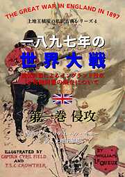 上地王植琉の私訳古典シリーズ4 一八九七年の世界大戦：露仏同盟によるイングランド侵攻と英独同盟の成立について 分冊版