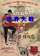 上地王植琉の私訳古典シリーズ4 一八九七年の世界大戦：露仏同盟によるイングランド侵攻と英独同盟の成立について 分冊版 第一巻：侵攻
