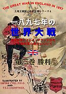 上地王植琉の私訳古典シリーズ4 一八九七年の世界大戦：露仏同盟によるイングランド侵攻と英独同盟の成立について 分冊版 第三巻：勝利